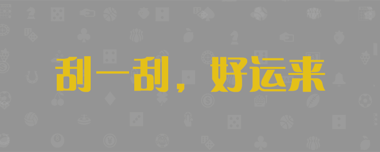 加拿大28,预测,开奖,结果,咪牌,pc28